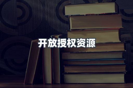 开放授权资源