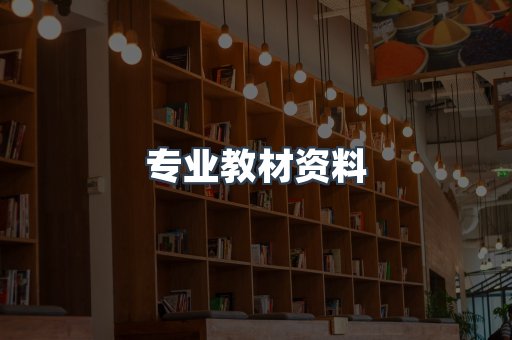 专业教材资料