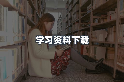 学习资料下载